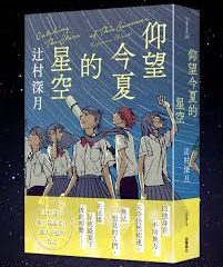 小說心得｜《仰望今夏的星空》