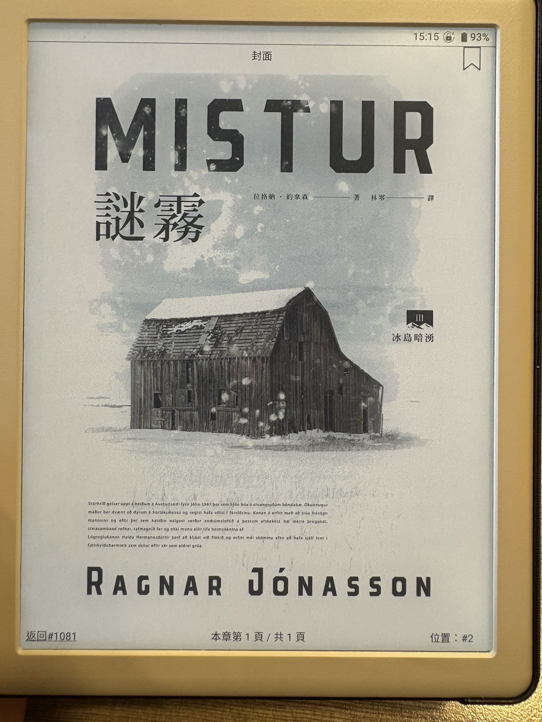 冰島暗湧三部曲，以冰島警察為背景的小說，雖說北歐+警察+犯罪推理，這組合相當冷硬。不過現實世界的冰島警察IG頗親切、有趣，有時會發可愛動物的貼文。