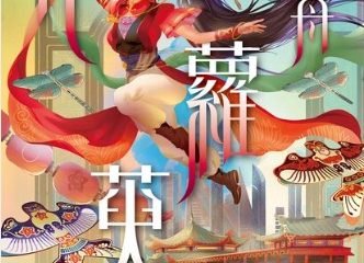 讀書心得｜《花蘿萸》